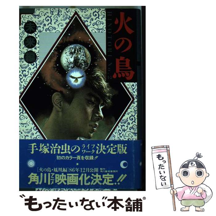 【中古】 火の鳥（no．2） / 手塚 治虫 / KADOKAWA [単行本]【メール便送料無料】【最短翌日配達対応】