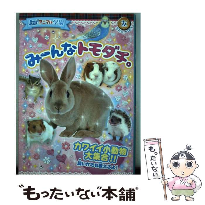 楽天もったいない本舗　楽天市場店【中古】 プチアニマル学園みーんなトモダチ。 カワイイ小動物大集合！！ / プチアニマル学園くらぶ / ポプラ社 [単行本]【メール便送料無料】【あす楽対応】