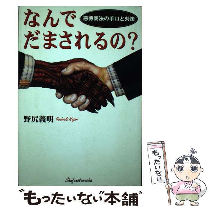 【中古】 なんでだまされるの？ 悪徳商法の手口と対策 / 野尻 義明 / 主婦の友社 [単行本]【メール便送料無料】【最短翌日配達対応】
