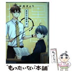 【中古】 黒田氏の授業 3 / 日向 きょう / スクウェア・エニックス [コミック]【メール便送料無料】【あす楽対応】