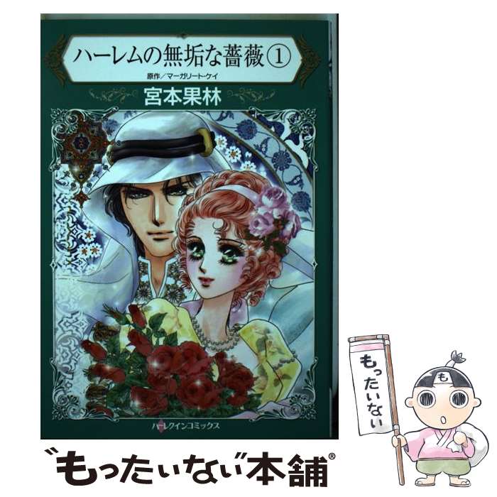 【中古】 ハーレムの無垢な薔薇 1 / マーガリート ケイ 宮本 果林 / ハーパーコリンズ・ ジャパン [新書]【メール便送料無料】【あす楽対応】