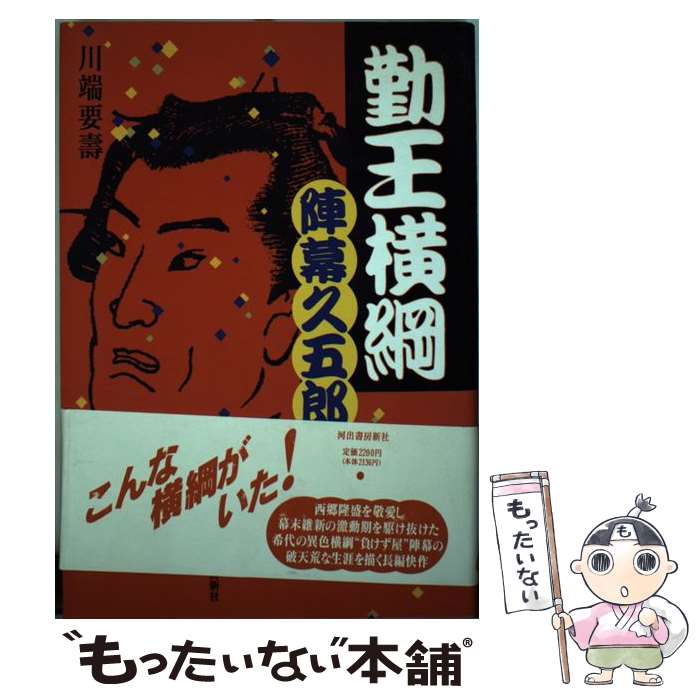 【中古】 勤王横綱陣幕久五郎 / 川端 要壽 / 河出書房新社 [単行本]【メール便送料無料】【あす楽対応】