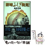 【中古】 野球ふしぎ発見！ / 鳥井 守幸 / 毎日新聞出版 [単行本]【メール便送料無料】【あす楽対応】