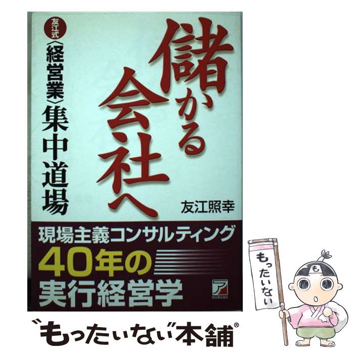 【中古】 儲かる会社へ 友江式〈経営業〉集中道場 / 友江 