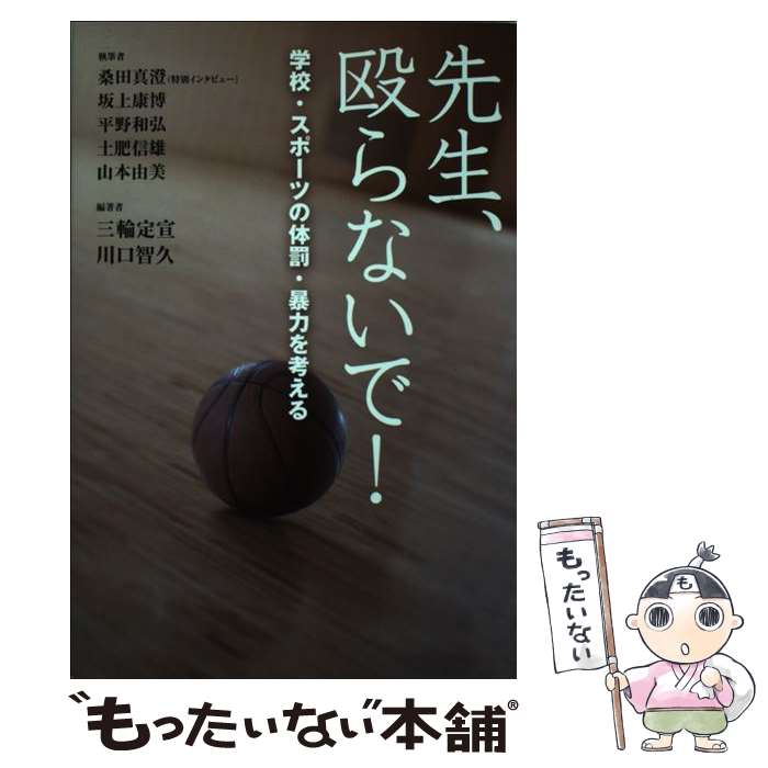 【中古】 先生、殴らないで！ 学校・スポーツの体罰・暴力を考える / 三輪 定宣, 川口 智久, 坂上 康博, 桑田 真澄 / かもがわ出版 [単行本]【メール便送料無料】【最短翌日配達対応】