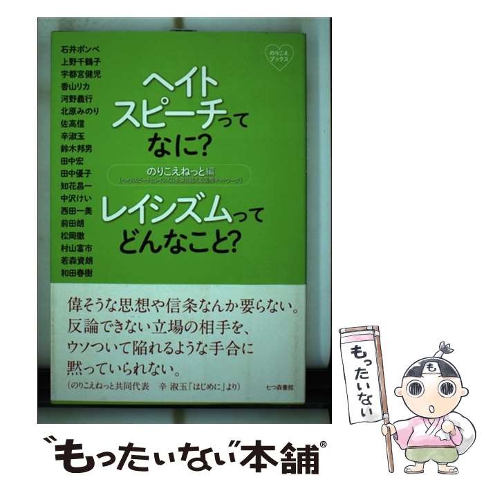 【中古】 ヘイトスピーチってなに？レイシズムってどんなこと？ のりこえブックス / のりこえねっと / 七つ森書館 [単行本]【メール便送料無料】【あす楽対応】