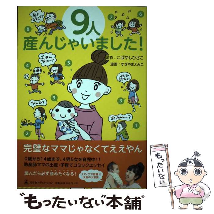  9人産んじゃいました！ / こばやしひさこ, すぎやまえみこ / 幻冬舎 