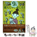 【中古】 9人産んじゃいました！ / こばやしひさこ, すぎやまえみこ / 幻冬舎 [単行本（ソフトカバー）]【メール便送料無料】【あす楽対応】