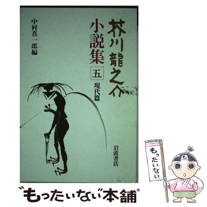 【中古】 芥川龍之介小説集 5 / 芥川 龍之介, 中村 真