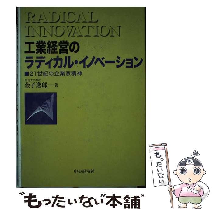 【中古】 工業経営のラディカル・イノベーション 21世紀の企業家精神 / 金子 逸郎 / 中央経済グループパブリッシング [単行本]【メール便送料無料】【あす楽対応】