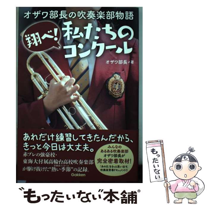 【中古】 翔べ！私たちのコンクール オザワ部長の吹奏楽部物語 / オザワ部長 / 学研プラス [単行本]【メール便送料無料】【あす楽対応】