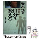 【中古】 青木功の諦めないで自分を変えろ / 大西 久