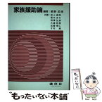 【中古】 家族援助論 / 網野武博, 岩上真珠 / 建帛社 [単行本]【メール便送料無料】【あす楽対応】