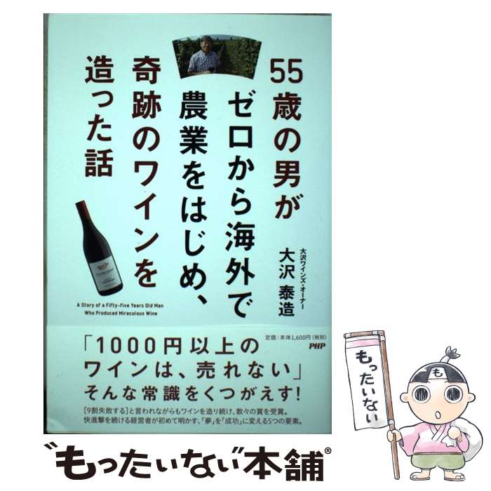 【中古】 55歳の男がゼロから海外で農業をはじめ、奇跡のワインを造った話 / 大沢 泰造 / PHP研究所 [単行本]【メール便送料無料】【最短翌日配達対応】