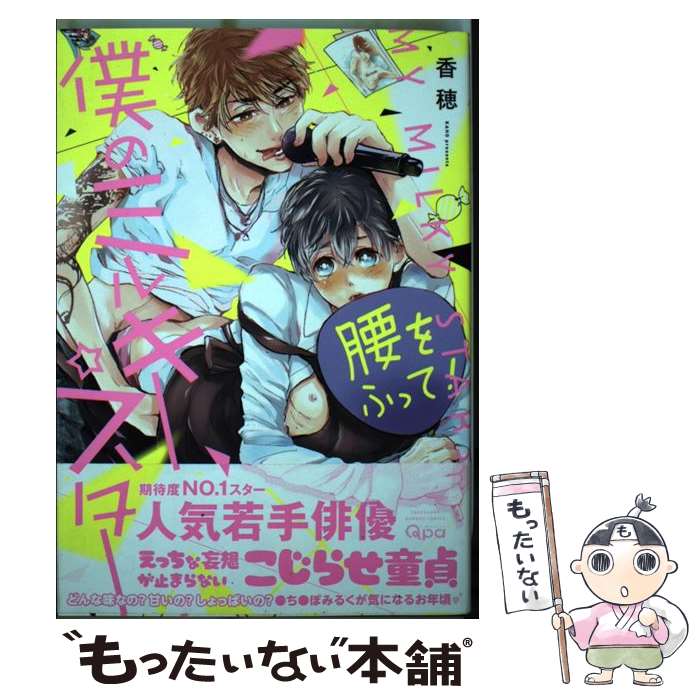 【中古】 僕のミルキー☆スター / 香穂 / 竹書房 [コミック]【メール便送料無料】【最短翌日配達対応】