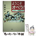 【中古】 ようこそオペラ！ ビギナーズ鑑賞ガイド / 加藤浩子 / 春秋社 単行本（ソフトカバー） 【メール便送料無料】【あす楽対応】