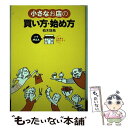 【中古】 小さなお店の買い方・始め方 プチM＆A / 柏木 珠希 / すばる舎 [単行本]【メール便送料無料】【あす楽対応】