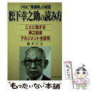 【中古】 松下幸之助の読み方 ことに処する幸之助流マネジメント全研究　つねに「最 / 藤井 行夫 / 明日香出版社 [単行本]【メール便送料無料】【あす楽対応】