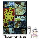 【中古】 萬　ONE フリー雀荘最強伝説 8 / 本 そういち / 竹書房 [コミック]【メール便送料無料】【あす楽対応】