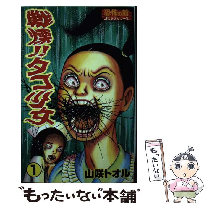 【中古】 山咲トオル？ 楽天市場】山咲トオル 漫画（コミック｜本・雑誌・コミック）の通販