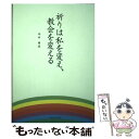  聖なる挑戦 ′95日本ケズィック・コンベンション説教集 / 黒木安信 / 日本ケズィック・コンベンション 