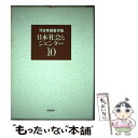 【中古】 河合隼雄著作集 第10巻 / 河合 隼雄 / 岩波書店 単行本 【メール便送料無料】【あす楽対応】