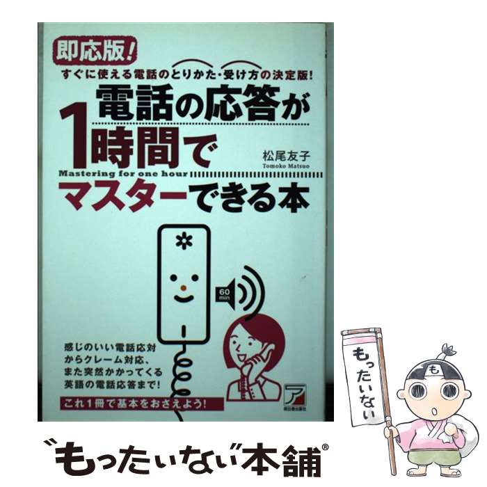 【中古】 即応版！電話の応答が1時間でマスターできる本 すぐに使える電話のとりかた・受け方の決定版！ / 松尾 友子 / 明 [単行本（ソフトカバー）]【メール便送料無料】【あす楽対応】