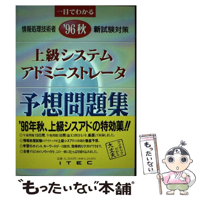 【中古】 上級システムアドミニストレータ予想問題集 一目でわかる情報処理技術者新試験対策 ’96秋 / アイテック / アイテック [単行本]【メール便送料無料】【あす楽対応】