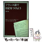 【中古】 フランス語で日記をつけよう / 長野 督 / 白水社 [単行本（ソフトカバー）]【メール便送料無料】【あす楽対応】