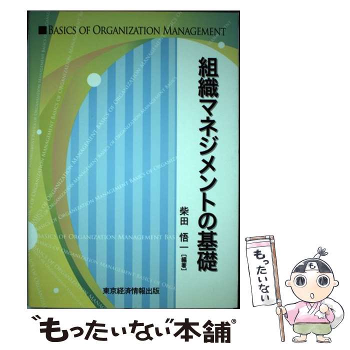 【中古】 組織マネジメントの基礎 / 柴田 悟一 / 東京経済情報出版 [単行本]【メール便送料無料】【最短翌日配達対応】