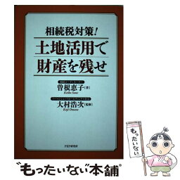 【中古】 相続税対策！土地活用で財産を残せ / 曽根 恵子, 大村 浩次 / PHP研究所 [単行本（ソフトカバー）]【メール便送料無料】【あす楽対応】