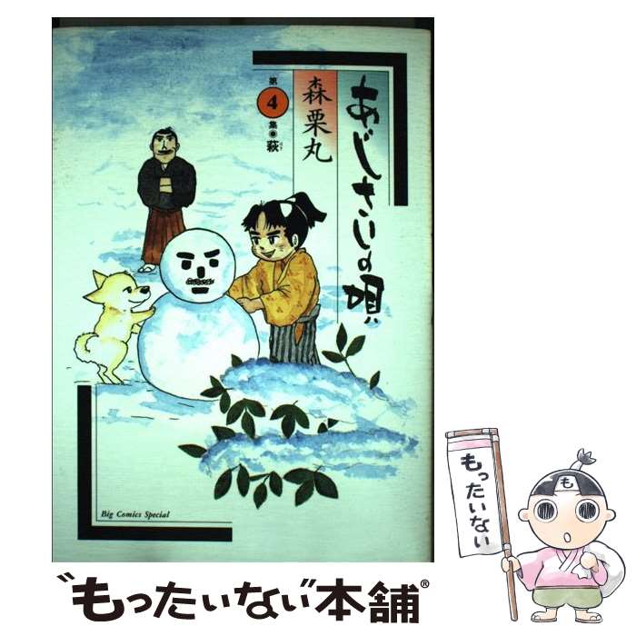 【中古】 あじさいの唄（第4集） / 森 栗丸 / 小学館 [コミック]【メール便送料無料】【最短翌日配達対応】