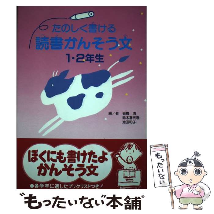 【中古】 たのしく書ける読書かんそう文 1・2年生 板橋清 ,鈴木喜代春 ,池田和子 / 板橋 清 / 金の星社 [単行本]【メール便送料無料】【最短翌日配達対応】
