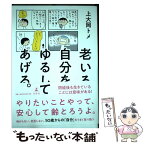 【中古】 老いる自分をゆるしてあげる。 / 上大岡 トメ / 幻冬舎 [単行本]【メール便送料無料】【あす楽対応】