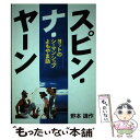 【中古】 スピン ナ ヤーン ヨットのシーマンシップよもやま話 / 野本 謙作 / 舵社 単行本 【メール便送料無料】【あす楽対応】