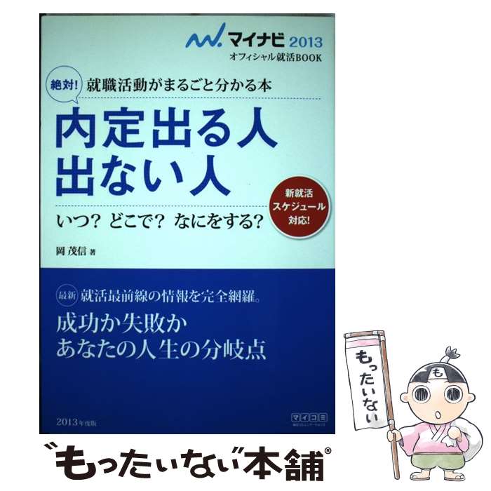 【中古】 絶対！内定出る人出ない人 就職活動がまるごと分かる本 〔’13〕 / 岡 茂信 / 毎日コミュニケーションズ [単行本（ソフトカバー）]【メール便送料無料】【最短翌日配達対応】