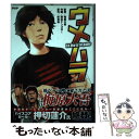 【中古】 ウメハラ To live is to game / 梅原 大吾 / PHP研究所 単行本 【メール便送料無料】【あす楽対応】