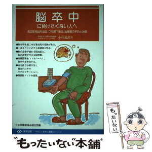 【中古】 脳卒中に負けたくない人へ 高血圧性脳内出血、クモ膜下出血、脳梗塞の予防と治療 / 小林 逸郎 / 東洋出版 [単行本]【メール便送料無料】【あす楽対応】