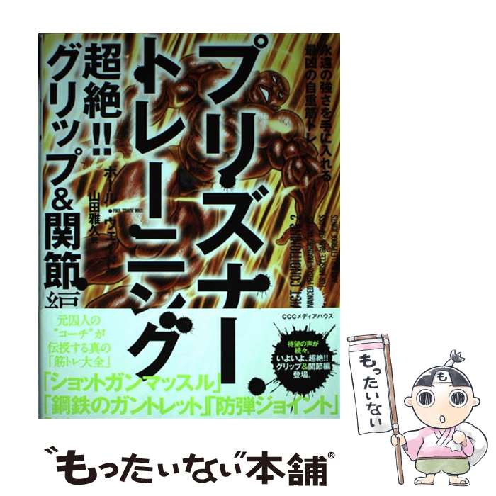 【中古】 プリズナートレーニング　超絶！！グリップ＆関節編 永遠の強さを手に入れる最凶の自重筋トレ..