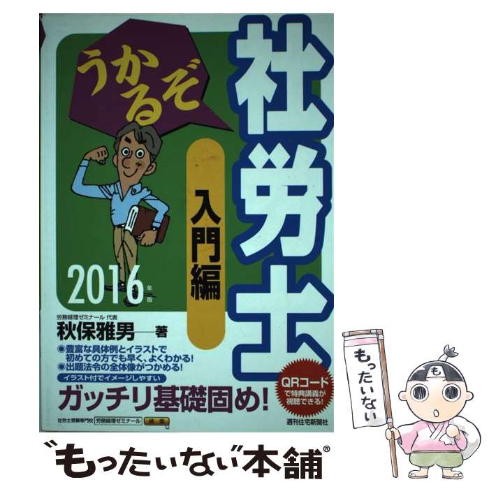 著者：秋保 雅男出版社：週刊住宅新聞社サイズ：単行本（ソフトカバー）ISBN-10：4784864172ISBN-13：9784784864171■通常24時間以内に出荷可能です。※繁忙期やセール等、ご注文数が多い日につきましては　発送まで48時間かかる場合があります。あらかじめご了承ください。 ■メール便は、1冊から送料無料です。※宅配便の場合、2,500円以上送料無料です。※あす楽ご希望の方は、宅配便をご選択下さい。※「代引き」ご希望の方は宅配便をご選択下さい。※配送番号付きのゆうパケットをご希望の場合は、追跡可能メール便（送料210円）をご選択ください。■ただいま、オリジナルカレンダーをプレゼントしております。■お急ぎの方は「もったいない本舗　お急ぎ便店」をご利用ください。最短翌日配送、手数料298円から■まとめ買いの方は「もったいない本舗　おまとめ店」がお買い得です。■中古品ではございますが、良好なコンディションです。決済は、クレジットカード、代引き等、各種決済方法がご利用可能です。■万が一品質に不備が有った場合は、返金対応。■クリーニング済み。■商品画像に「帯」が付いているものがありますが、中古品のため、実際の商品には付いていない場合がございます。■商品状態の表記につきまして・非常に良い：　　使用されてはいますが、　　非常にきれいな状態です。　　書き込みや線引きはありません。・良い：　　比較的綺麗な状態の商品です。　　ページやカバーに欠品はありません。　　文章を読むのに支障はありません。・可：　　文章が問題なく読める状態の商品です。　　マーカーやペンで書込があることがあります。　　商品の痛みがある場合があります。