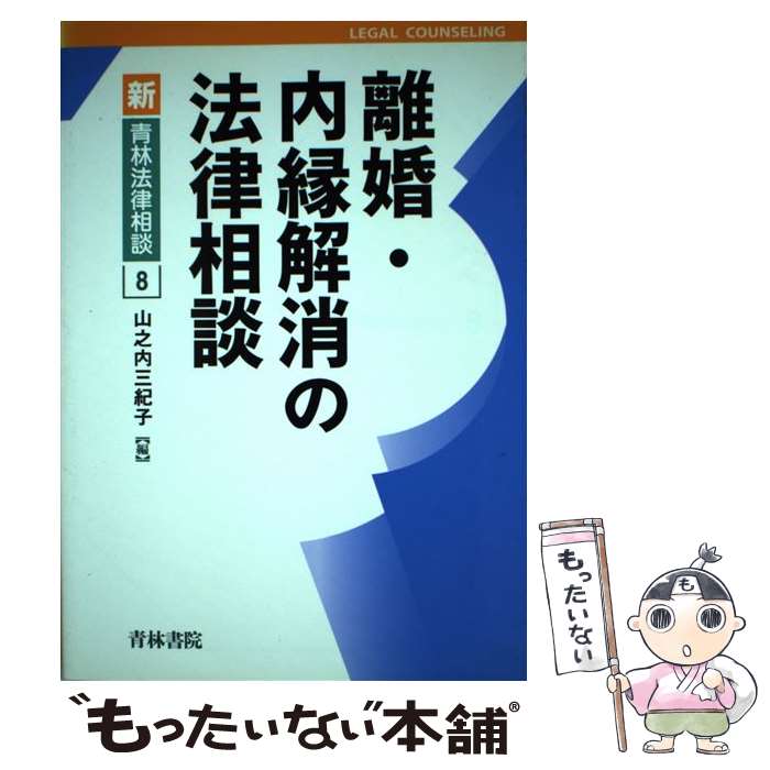 楽天市場】離婚・内縁解消の法律相談 (新・青林法律相談)の通販