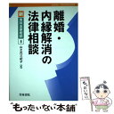 【中古】 離婚・内縁解消の法律相談 / 山之内 三紀子 / 青林書院 [単行本]