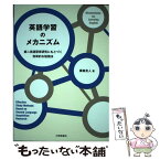 【中古】 英語学習のメカニズム 第二言語習得研究にもとづく効果的な勉強法 / 廣森友人 / 大修館書店 [単行本]【メール便送料無料】【あす楽対応】