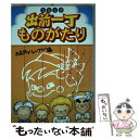 【中古】 コミック出前一丁ものがたり / 出前坊やファンクラブ / 扶桑社 単行本 【メール便送料無料】【あす楽対応】