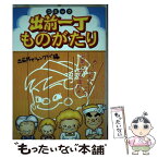 【中古】 コミック出前一丁ものがたり / 出前坊やファンクラブ / 扶桑社 [単行本]【メール便送料無料】【あす楽対応】