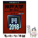 【中古】 神戸大学（理系ー前期日程） 2018 / 教学社編集部 / 教学社 単行本 【メール便送料無料】【あす楽対応】