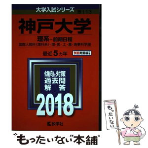 【中古】 神戸大学（理系ー前期日程） 2018 / 教学社編集部 / 教学社 [単行本]【メール便送料無料】【あす楽対応】