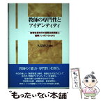 【中古】 教師の専門性とアイデンティティ 教育改革時代の国際比較調査と国際シンポジウムから / 久冨 善之 / 勁草書房 [単行本]【メール便送料無料】【あす楽対応】