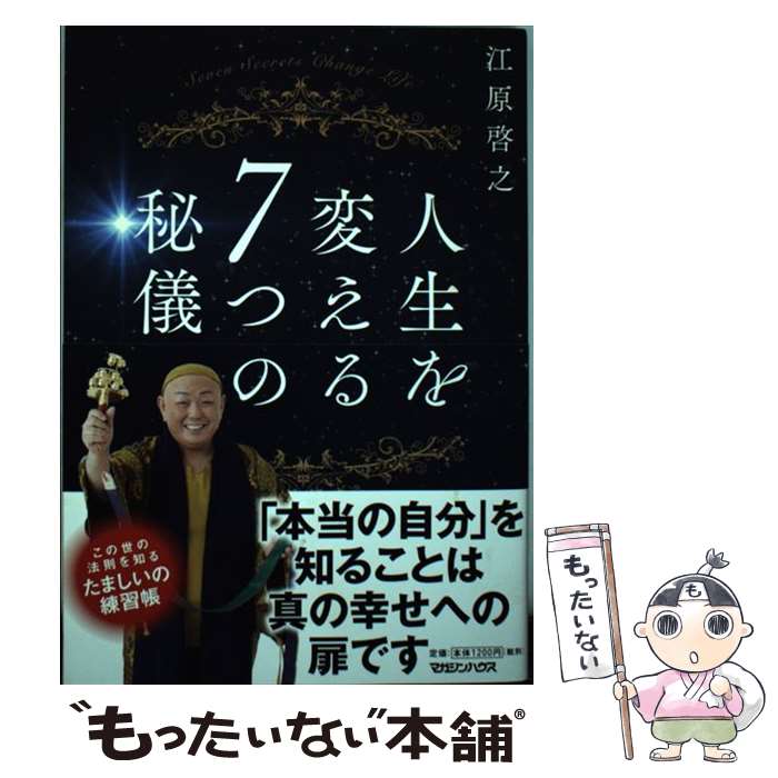 【中古】 人生を変える7つの秘儀 / 江原啓之 / マガジンハウス [単行本（ソフトカバー）]【メール便送料無料】【あす楽対応】