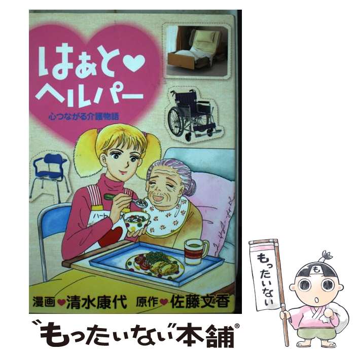 【中古】 はぁと・ヘルパー / 清水 康代 / 講談社 [コミック]【メール便送料無料】【最短翌日配達対応】